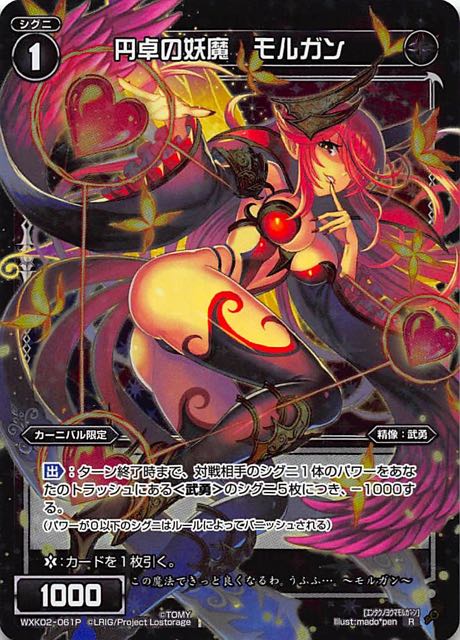 パラレルレア WXK02-061 R 円卓の妖魔 モルガン
