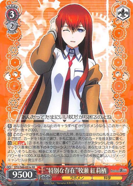 Stg S60 053a Rr 特別な存在 牧瀬 紅莉栖 A Tcgショップ Noah