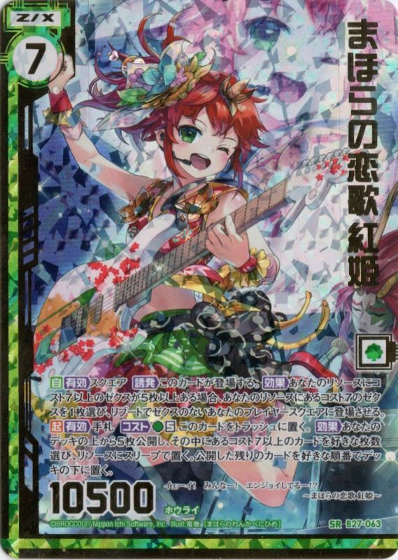 ホロ ガチャイラスト B27 063 Sr まほらの恋歌 紅姫 Tcgショップ Noah