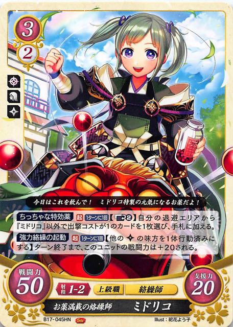 B17 045 Hn お薬満載の絡繰師 ミドリコ Tcgショップ Noah