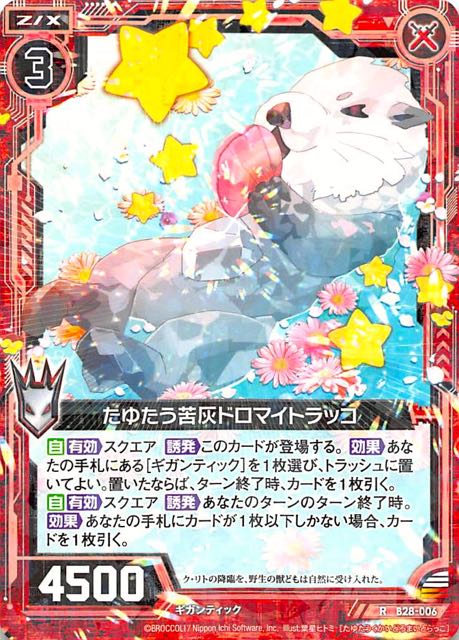 B28 006 R たゆたう苦灰ドロマイトラッコ Tcgショップ Noah