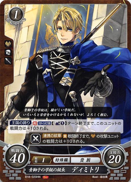 B18 0 Hn 青獅子の学級の級長 ディミトリ Tcgショップ Noah B18 0 Hn 青獅子の学級の級長 ディミトリ Tcgショップ Noah