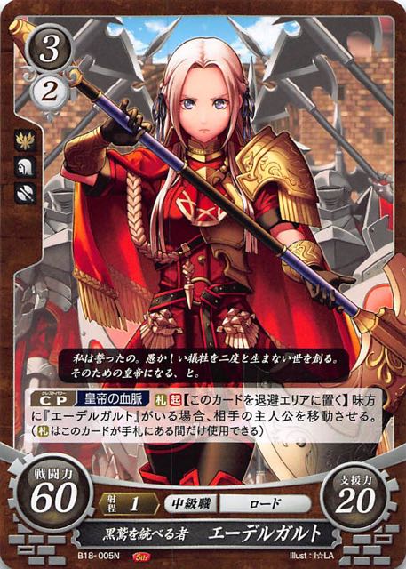 B18 005 N 黒鷲を統べる者 エーデルガルト Tcgショップ Noah