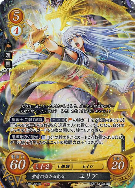 ファイアーエムブレム０/ブースターパック第8弾/B08-054 SR+ 光の神の 