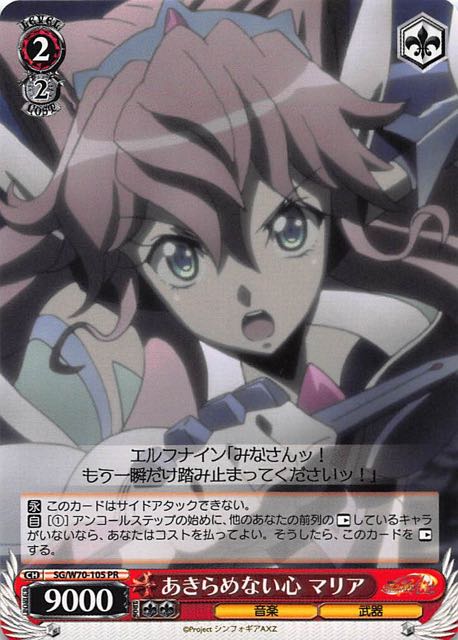 SG/W70-105 PR あきらめない心 マリア TCGショップ NOAH ヴァイスシュヴァルツ R スイカ割り マリア