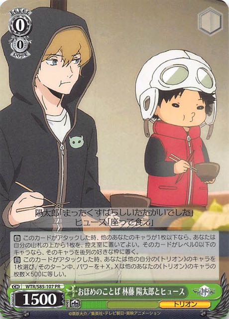 Wtr S85 107 Pr おほめのことば 陽太郎とヒューズ Tcgショップ Noah