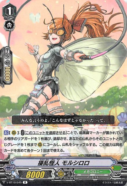V-BT10/045 R 擾乱怪人 モルシロロ TCGショップ NOAH