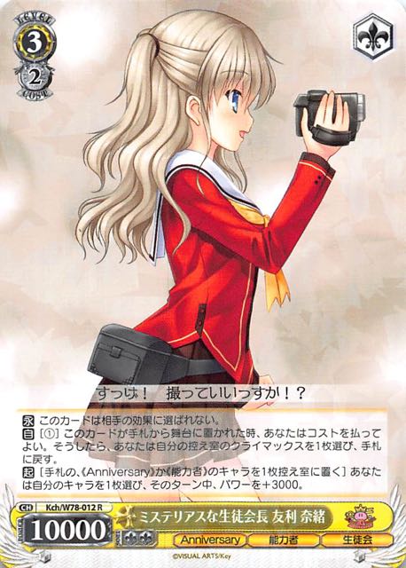 Kch W78 012 R ミステリアスな生徒会長 友利 奈緒 Tcgショップ Noah