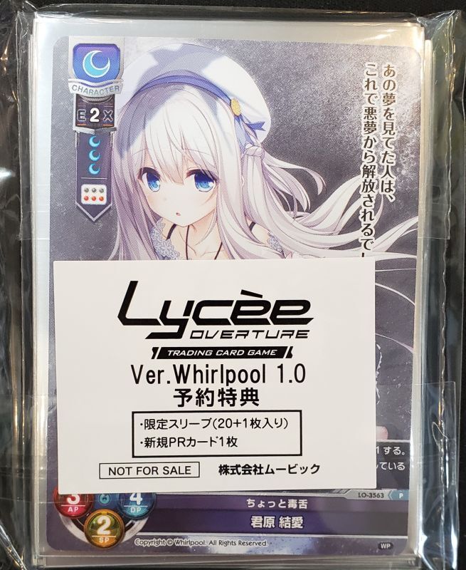 lycee リセ オーバーチュア Whirlpool未開封 特典