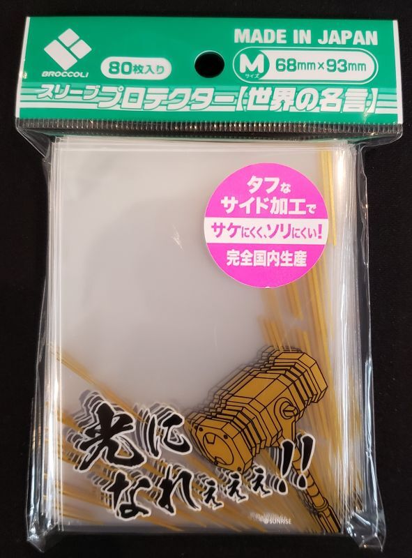 ブロッコリースリーブプロテクター 世界の名言 勇者王ガオガイガー 光になれぇぇぇ Tcgショップ Noah ブロッコリースリーブプロテクター 世界の名言 勇者王ガオガイガー 光になれぇぇぇ Tcgショップ Noah