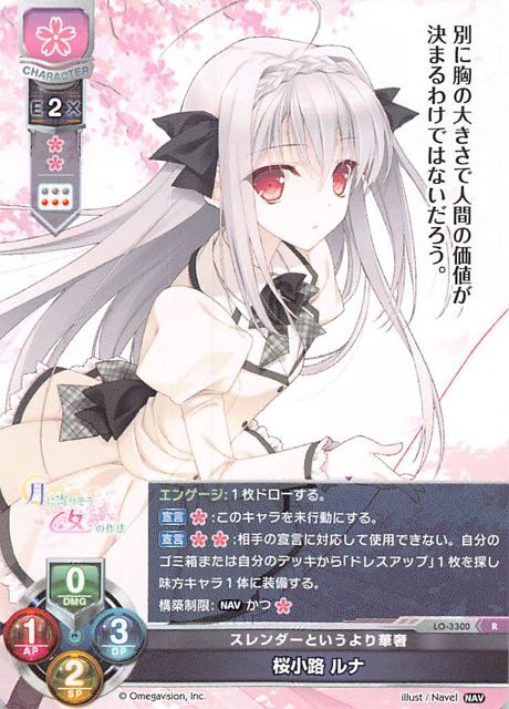 Lo 3300 R スレンダーというより華奢 桜小路 ルナ Tcgショップ Noah