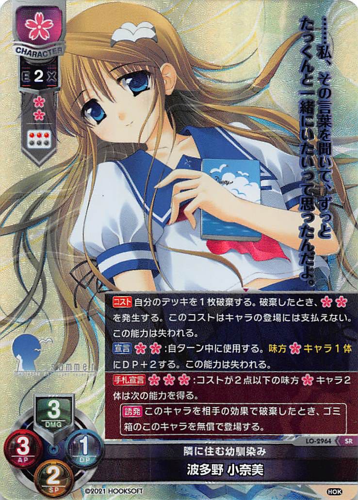 LO-2964 SR 隣に潜む幼馴染み 波多野 小奈美