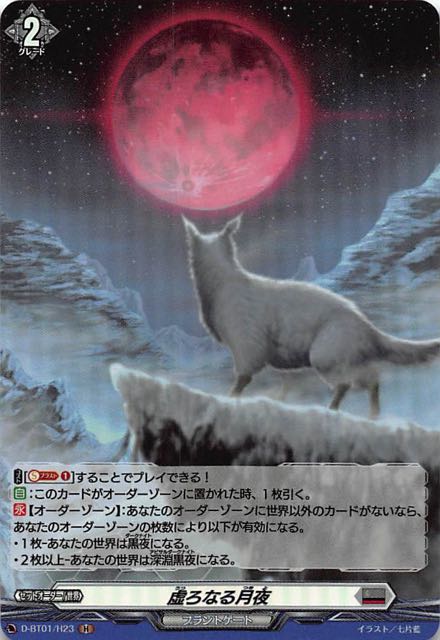 D-BT01/H23 H 虚ろなる月夜 TCGショップ NOAH