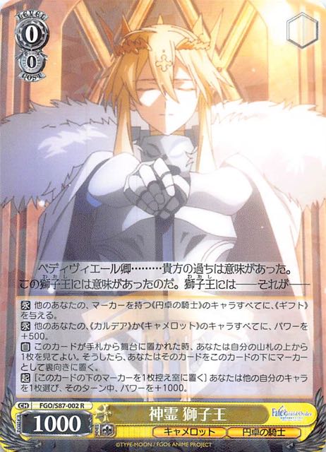 FGO/S87-002 R 神霊 獅子王