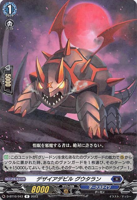 D-BT10/043 R デザイアデビル グウタラン - TCGショップ NOAH