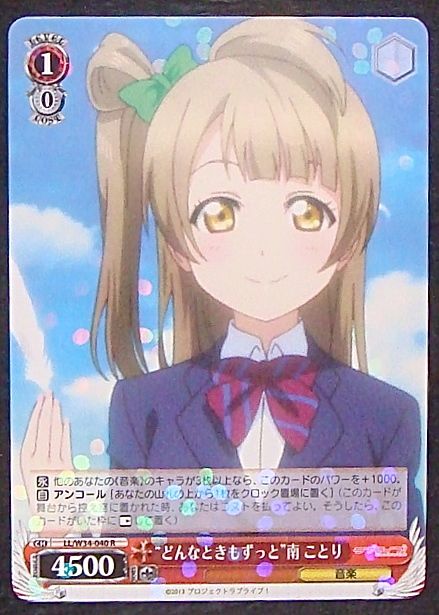 Ll W34 040 R どんなときもずっと 南 ことり Tcgショップ Noah