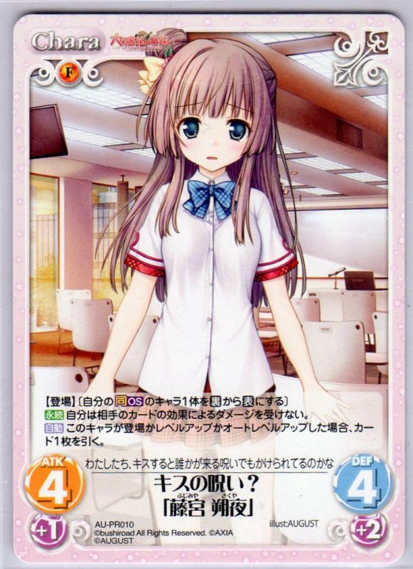 Au Pr010 キスの呪い 藤宮 朔夜 Tcgショップ Noah Au Pr010 キスの呪い 藤宮 朔夜 Tcgショップ Noah