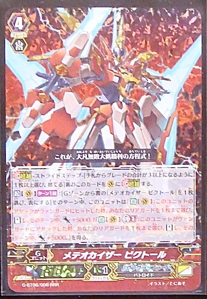 G-BT06/006 RRR メテオカイザー ビクトール TCGショップ NOAH