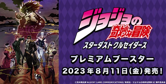 ヴァイスシュヴァルツ プレミアムブースター ジョジョの奇妙な冒険 スターダストクルセイダース BOX TCGショップ NOAH